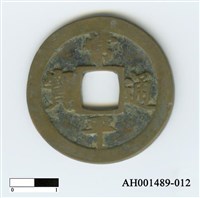 常平通寶（當五錢）藏品圖，第23張